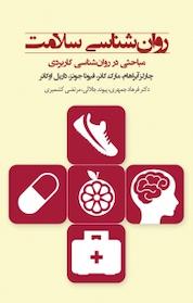 کتاب روان شناسی سلامت اثر چارلز آبراهام نشر پندار تابان