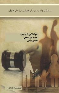 کتاب مسئولیت والدین در قبال حضانت فرزندان طلاق جواد اکبریاری بهره نشر آریا دانش