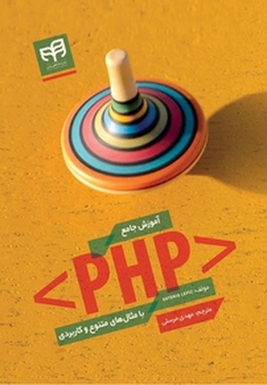 آموزش جامع PHP با مثال های متنوع و کاربردی