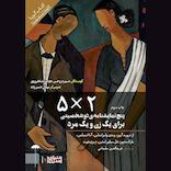 پنج نمایشنامه‌ی دو شخصیتی برای یک زن و یک مرد