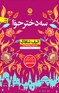 رمان سه دختر حوا