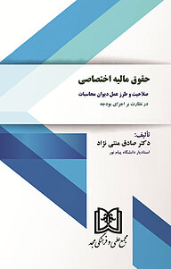کتاب حقوق مالیه اختصاصی نشر مجمع علمی و فرهنگی مجد   