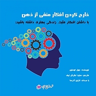کتاب خارج کردن افکار منفی از ذهن نشر آذرسا - نسخه صوتی 