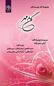 کتاب گلشن مهر نشر بید   