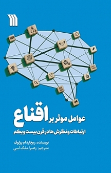 عوامل موثر بر اقناع