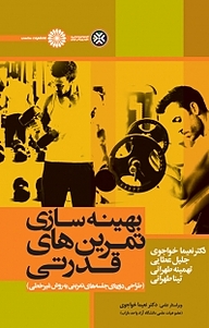 کتاب بهینه سازی تمرین های قدرتی نشر انتشارات حتمی   