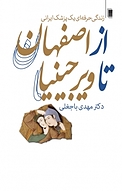 از اصفهان تا ویرجینیا