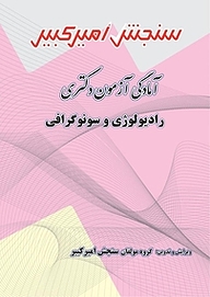 کتاب آمادگی آزمون دکتری رادیولوژی و سونوگرافی نشر سنجش امیرکبیر   
