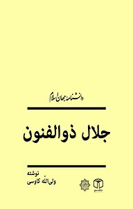 کتاب  جلال ذوالفنون نشر انتشارات موسسه فرهنگی هنری کتاب مرجع