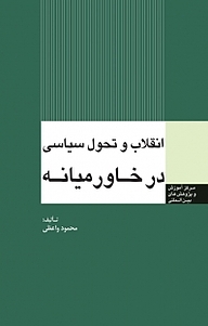 کتاب انقلاب و تحول سیاسی در خاورمیانه نشر انتشارات مرکز مطالعات سیاسی و بین المللی وزارت امور خارجه   