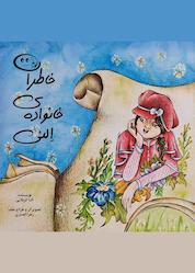 کتاب خاطرات خانواده النی اثر النا کربلایی نشر نادریان