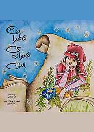 کتاب خاطرات خانواده النی نشر نادریان   
