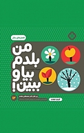 مجموعه من بلدم بیا و ببین!، فصل های سال جلد 12