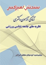 کتاب آمادگی آزمون دکتری نظریه های جامعه شناسی ورزشی نشر سنجش امیرکبیر   