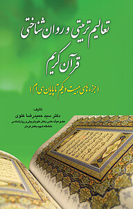 کتاب تعالیم تربیتی و روان شناختی قرآن کریم نشر انتشارات آوای نور   