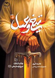 کتاب تیغ و عسل – جلد اول جلد 1 غلامرضا آبروی نشر معارف