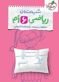 شب امتحان ریاضی ششم