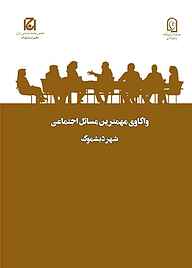 معرفی، خرید و دانلود کتاب واکاوی مهمترین مسائل اجتماعی شهر دیشموک جلد 46