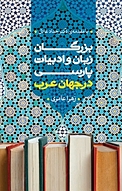 بزرگان زبان �و ادبیات پارسی در جهان عرب