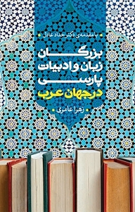 کتاب بزرگان زبان و ادبیات پارسی در جهان عرب نشر  انتشارات بین المللی الهدی   