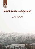 ژئومورفولوژی و مدیریت دامنه‌ها