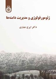 کتاب ژئومورفولوژی و مدیریت دامنهها اثر ایرج جباری نشر انتشارات سمت