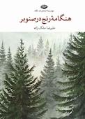 هنگامۀ رنج در صنوبر