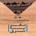 سفر به شرق