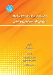 کتاب مبانی مقیاسبندی چندبعدی کاربردی در پژوهشهای علوم تربیتی و روانشناسی اثر کودی دینگ نشر انتشارات دانشگاه تهران
