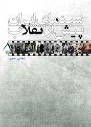 کتاب سینمای ایران، پیش از انقلاب اثر مجتبی حبیبی نشر آبارون