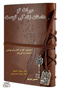 کتاب میراث تو داستان زندگی توست نشر انتشارات کتیبه پارسی   