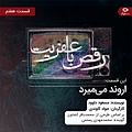 رقص با عفریت  قسمت هفتم: اروند می میرد