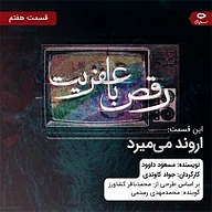 کتاب رقص با عفریت  قسمت هفتم: اروند می میرد نشر استودیو نوار - نسخه صوتی 