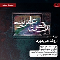 رقص با عفریت  قسمت هفتم: اروند می میرد