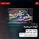 رقص با عفریت قسمت هفتم: اروند می میرد