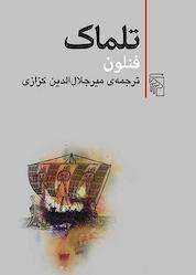 کتاب تلماک اثر فرانسوا دو سلینیاک دو لا موت فنلون نشر مرکز