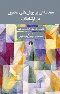 کتاب مقدمه ای بر روش های تحقیق در ارتباطات نشر انتشارات علمی و فرهنگی   