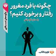 کتاب چگونه با فرد مغرور برخورد کنیم؟ نشر نوین کتاب - نسخه صوتی 