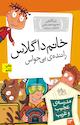 مجموعه مدرسه ی عجیب و غریب، خانم داگلاس، راننده ی بی حواس جلد 13