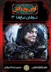 توفان تیغ‌ها 3 جلد 7