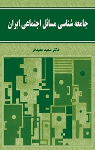 معرفی، خرید و دانلود کتاب جامعه شناسی مسائل اجتماعی ایران