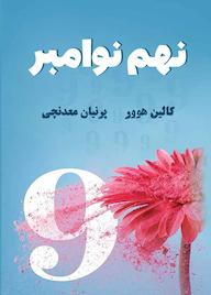 کتاب نهم نوامبر اثر کالین هوور نشر نارنگی