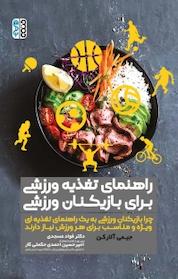 کتاب راهنمای تغذیه ورزشی برای بازیکنان ورزشی اثر جیمی آلارکن نشر انتشارات حتمی