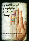 خیانت زناشویی در فیلم های سینمای ایران