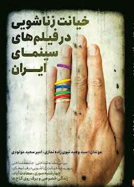 کتاب خیانت زناشویی در فیلم های سینمای ایران اثر وحید نبوی زاده نمازی نشر روزنه کار