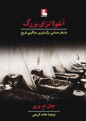 کتاب آنفولانزای بزرگ اثر جان ام. بری نشر مهراندیش