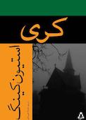 کری
