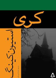 کتاب کری اثر استیون کینگ نشر افراز