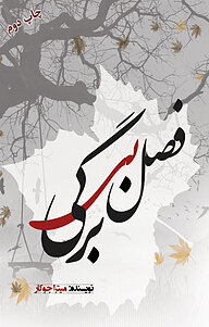 کتاب فصل بی برگی نشر انتشارات نسل روشن   