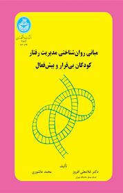 کتاب مبانی روان شناختی مدیریت رفتار کودکان بی قرار و بیش فعال اثر غلامعلی افروز نشر انتشارات دانشگاه تهران